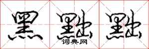 龐中華黑黜黜行書怎么寫
