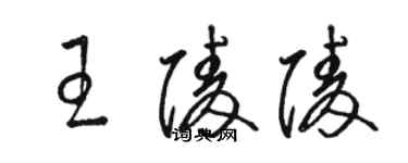 駱恆光王陵陵草書個性簽名怎么寫