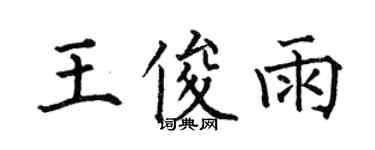 何伯昌王俊雨楷書個性簽名怎么寫