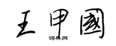 王正良王甲國行書個性簽名怎么寫