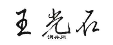 駱恆光王光石行書個性簽名怎么寫