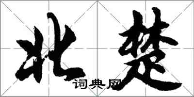 胡問遂北楚行書怎么寫