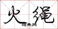 龐中華火繩行書怎么寫