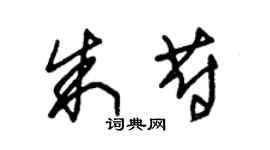 朱錫榮朱蔚草書個性簽名怎么寫