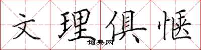 田英章文理俱愜楷書怎么寫