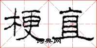 柯春海梗直隸書怎么寫