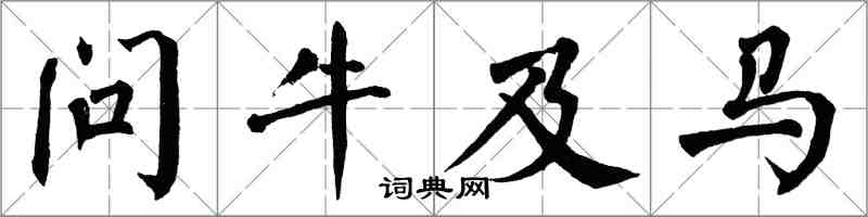 翁闓運問牛及馬楷書怎么寫
