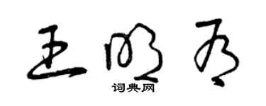 曾慶福王明有草書個性簽名怎么寫