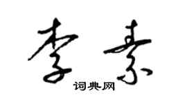 梁錦英李素草書個性簽名怎么寫