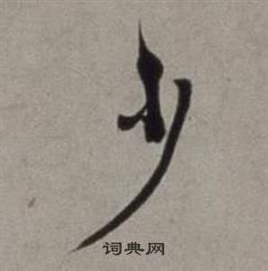 行草書詩卷中徐渭的寫法