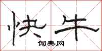 駱恆光快牛隸書怎么寫