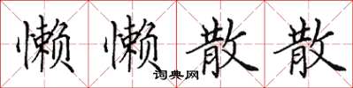 田英章懶懶散散楷書怎么寫