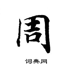 轉輪聖王經寫的周