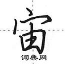 田英章寫的硬筆行書宙