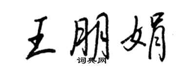 王正良王朋娟行書個性簽名怎么寫