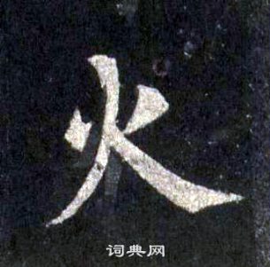 裴休圭峰禪師碑中火的寫法