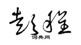 曾慶福彭程草書個性簽名怎么寫