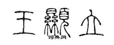 陳聲遠王顯立篆書個性簽名怎么寫