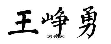 翁闓運王崢勇楷書個性簽名怎么寫