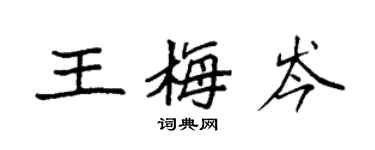 袁強王梅岑楷書個性簽名怎么寫