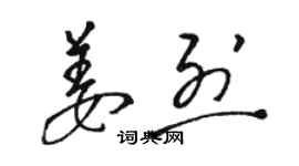 駱恆光姜烈草書個性簽名怎么寫