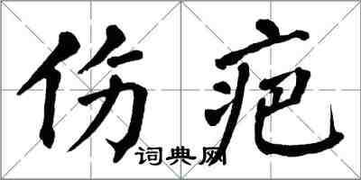 翁闓運傷疤楷書怎么寫