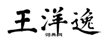 翁闓運王洋逸楷書個性簽名怎么寫