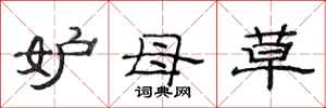 范連陞妒母草隸書怎么寫