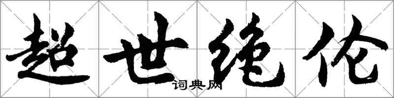 胡問遂超世絕倫行書怎么寫