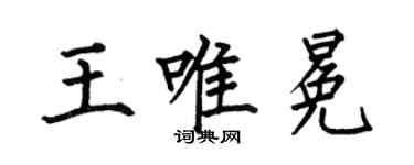 何伯昌王唯冕楷書個性簽名怎么寫