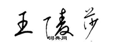 梁錦英王陵莎草書個性簽名怎么寫