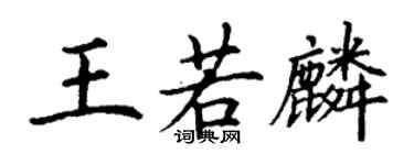 丁謙王若麟楷書個性簽名怎么寫