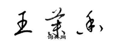 梁錦英王茉香草書個性簽名怎么寫