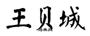 翁闓運王貝城楷書個性簽名怎么寫