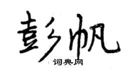 曾慶福彭帆行書個性簽名怎么寫
