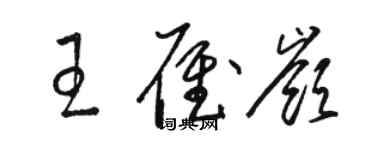 駱恆光王雁嶺草書個性簽名怎么寫