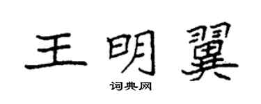 袁強王明翼楷書個性簽名怎么寫