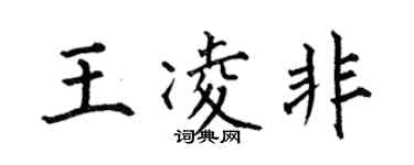 何伯昌王凌非楷書個性簽名怎么寫