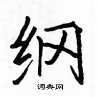 駱恆光寫的硬筆楷書綱