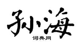 翁闓運孫海楷書個性簽名怎么寫