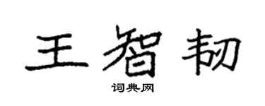 袁強王智韌楷書個性簽名怎么寫