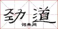 范連陞勁道隸書怎么寫