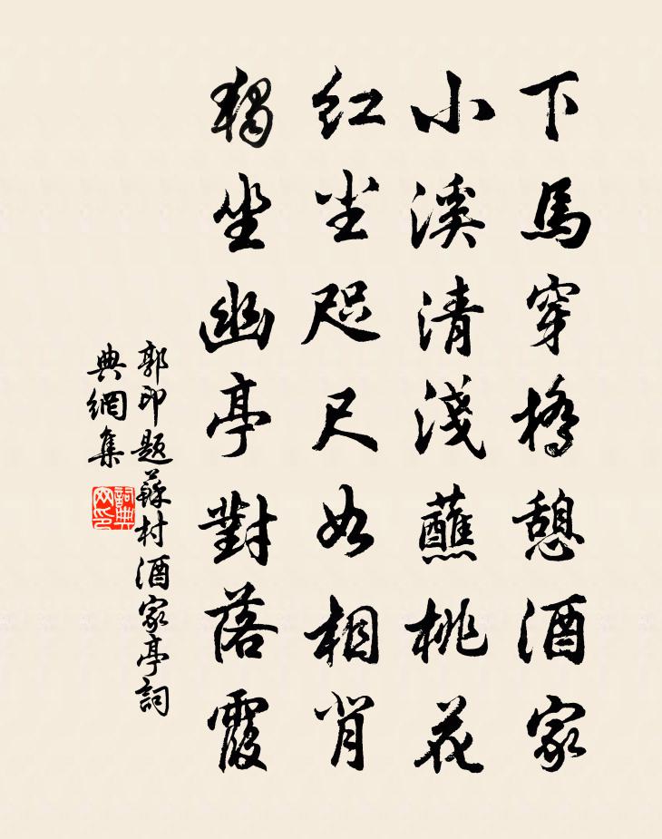 郭印題蘇村酒家亭書法作品欣賞