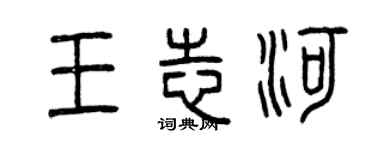 曾慶福王志河篆書個性簽名怎么寫