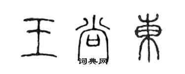 陳聲遠王尚東篆書個性簽名怎么寫