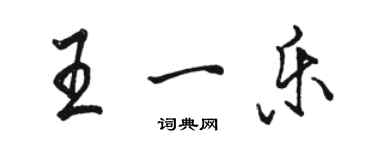 駱恆光王一樂行書個性簽名怎么寫