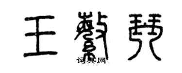 曾慶福王繁琴篆書個性簽名怎么寫