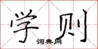 侯登峰學則楷書怎么寫