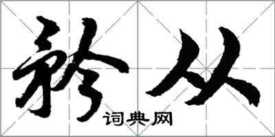 胡問遂矜從行書怎么寫