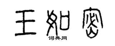 曾慶福王如密篆書個性簽名怎么寫